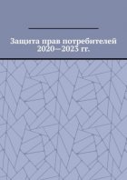 Защита прав потребителей 2020—2023 гг.