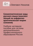 Семиогенетические коды русского языка, как основа соборного мышления русского народа. Учебное наглядное пособие для системы дополнительного профессионального образования России