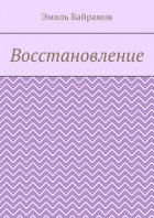 Восстановление