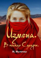 Измена. В песках Сахары