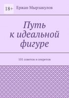 Путь к идеальной фигуре. 101 советов и секретов