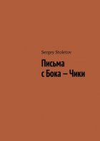 Письма с Бока – Чики