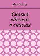 Сказка «Репка» в стихах