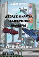 Галактические авантюры