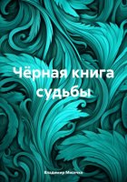 Чёрная книга судьбы