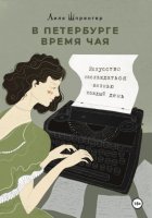 Подслушано у француженок. Искусство наслаждаться жизнью