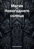 Магия Новогоднего солнца