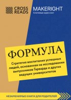 Саммари книги «Формула. Стратегия воспитания успешных людей, основанная на исследовании выпускников Гарварда и других ведущих университетов»