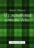 Из мгновений соткан день. Сборник за 2022 год