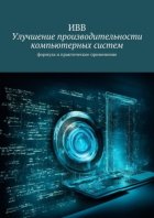 Улучшение производительности компьютерных систем. Формула и практическое применение