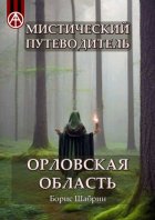 Мистический путеводитель. Орловская область