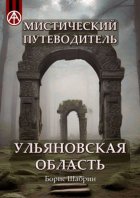 Мистический путеводитель. Ульяновская область