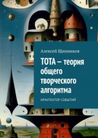 ТОТА – теория общего творческого алгоритма. Архитектор событий