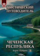 Мистический путеводитель. Чеченская Республика