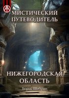 Мистический путеводитель. Нижегородская область