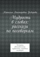 Мудрость в словах: рассказы по поговоркам. Истории, вдохновленные мудростью народных поговорок