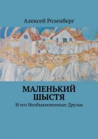 Маленький Шыстя. И его необыкновенные друзья