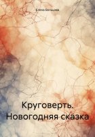 Круговерть. Новогодняя сказка