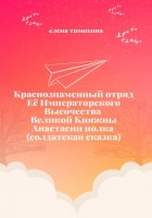 Краснознаменный отряд Её Императорского Высочества Великой княжны Анастасии полка. Солдатская сказка