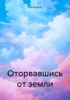 Оторвавшись от Земли