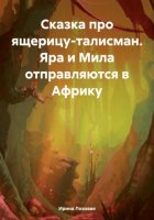 Сказка про ящерицу-талисман. Яра и Мила отправляются в Африку