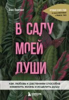 В саду моей души. Как любовь к растениям способна изменить жизнь и исцелить душу