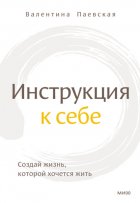 Инструкция к себе. Создай жизнь, которой хочется жить