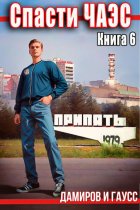 Спасти ЧАЭС: 1986. Книга 6