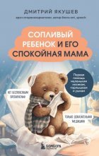 Сопливый ребенок и его спокойная мама. Первая помощь маленьким носикам, горлышкам и ушкам