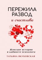 Пережила развод и счастлива. Женские истории в кабинете психолога