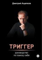 Триггер. Руководство по поиску себя