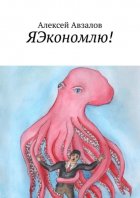 ЯЭкономлю!