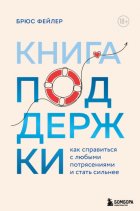 Книга поддержки. Как справиться с любыми потрясениями и стать сильнее