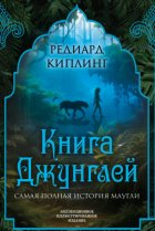 Книга Джунглей. Самая полная история Маугли