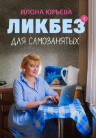 Ликбез для самозанятых