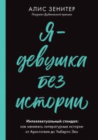 Я – девушка без истории. Интеллектуальный стендап: как менялись литературные истории от Аристотеля до Умберто Эко