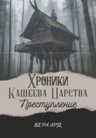 Хроники Кащеева царства. Преступление