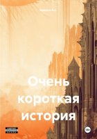 Очень короткая история