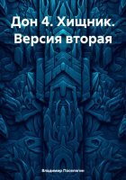 Дон 4. Хищник. Версия вторая