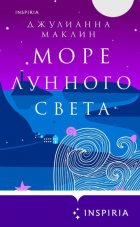 Море лунного света