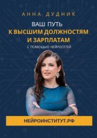 Ваш путь к высшим должностям и зарплатам с помощью нейросетей