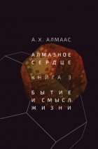 Алмазное сердце. Книга 3. Бытие и смысл жизни