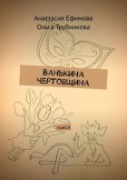 Ванькина чертовщина. Пьеса