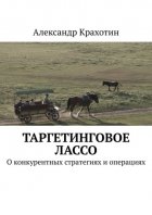 Таргетинговое лассо. О конкурентных стратегиях и операциях