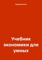 Учебник экономики для умных