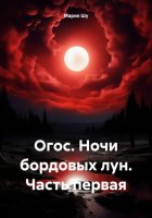 Огос. Ночи бардовых лун. Часть первая