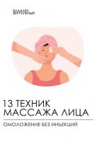 13 техник массажа лица. Омоложение без инъекций