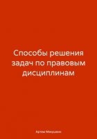 Способы решения задач по правовым дисциплинам