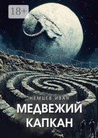 Медвежий капкан. Вселенная Единения. Том 2