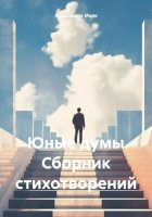 Юные думы. Сборник стихотворений